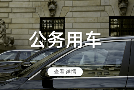 公務(wù)用車(chē)