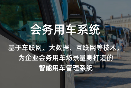 會(huì)務(wù)用車(chē)