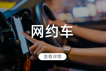 網(wǎng)約車(chē)